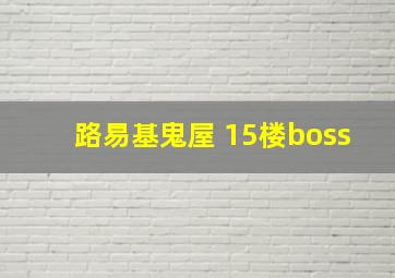 路易基鬼屋 15楼boss